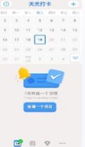 天光打卡设立目标app最新版 截图1