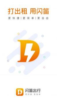 闪笛出行 v3.0.5