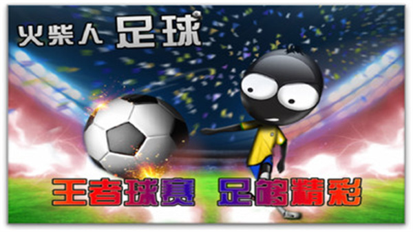火柴人足球安卓版  v1.0.0