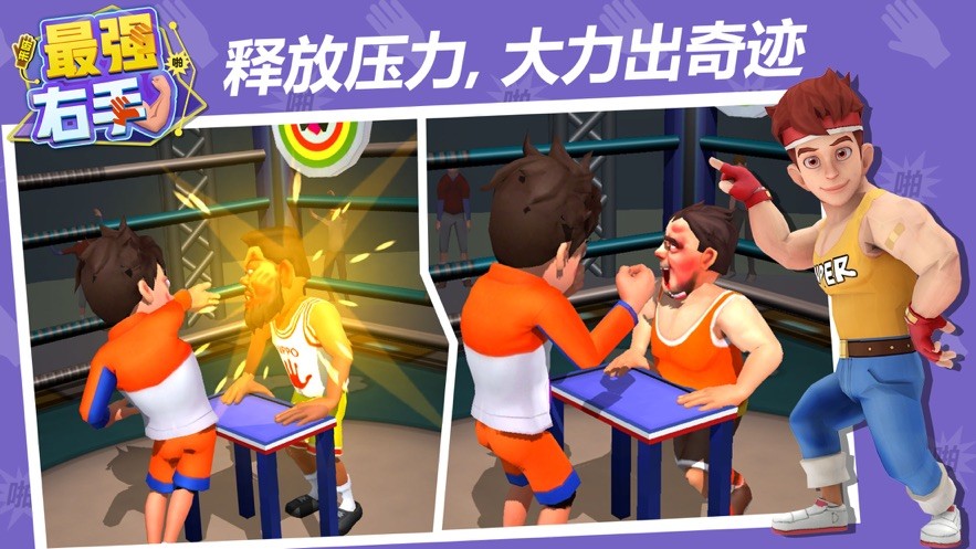 最强右手手游  V 1.1.5