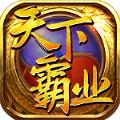 天下霸业三职业手游官方最新版