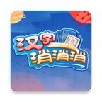 汉字消消消手游