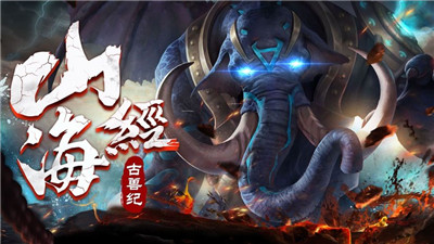 山海经古兽纪莽荒传说手游