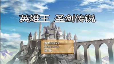 英雄王圣剑传说 2024-06-25 15:08