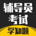 辅导员考试笔试真题APP手机版 
