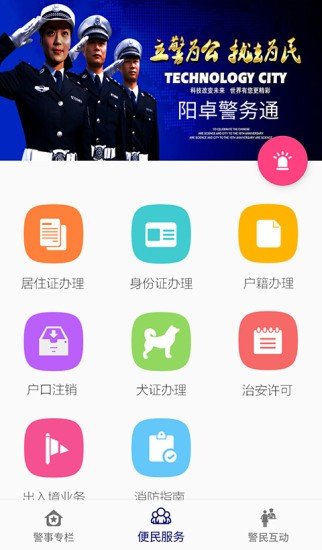 阳卓警务通 v1.1.1