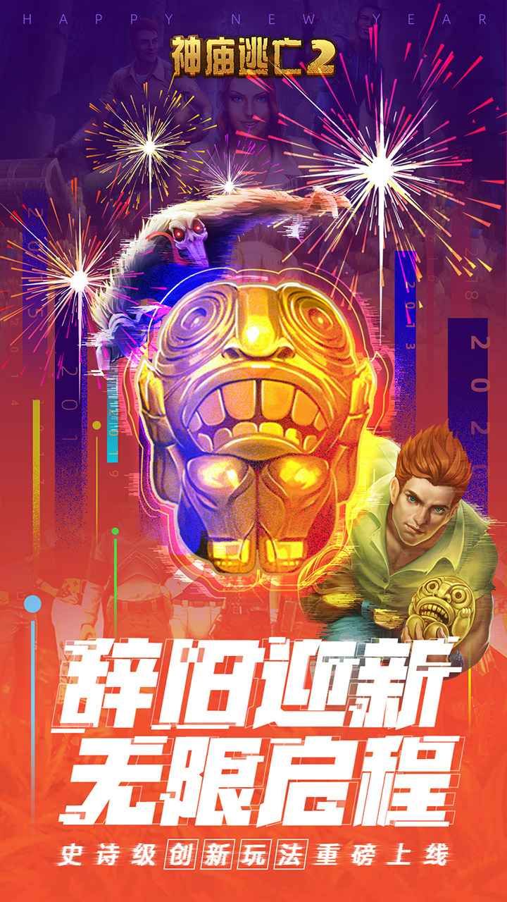 神庙逃亡2元旦6.0.0免费金币安卓最新版图片1