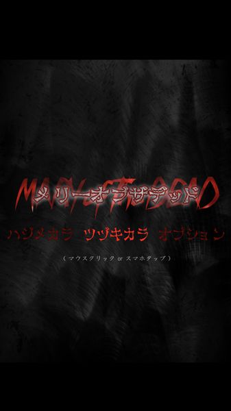 死亡玛丽游戏手机中文版图片1