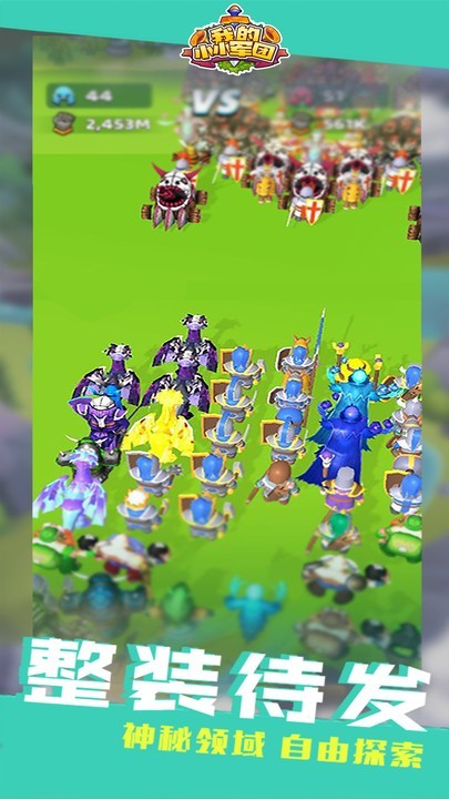 我的小小军团  v1.0.1