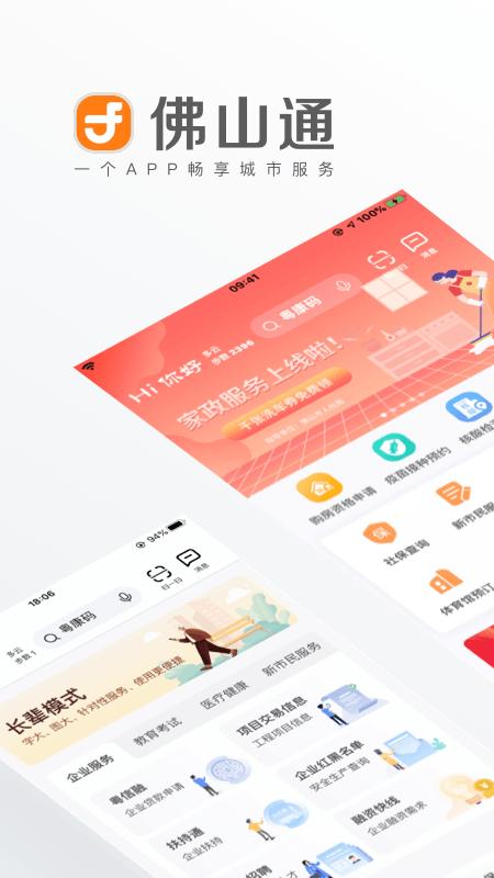 佛山通  v4.5.0