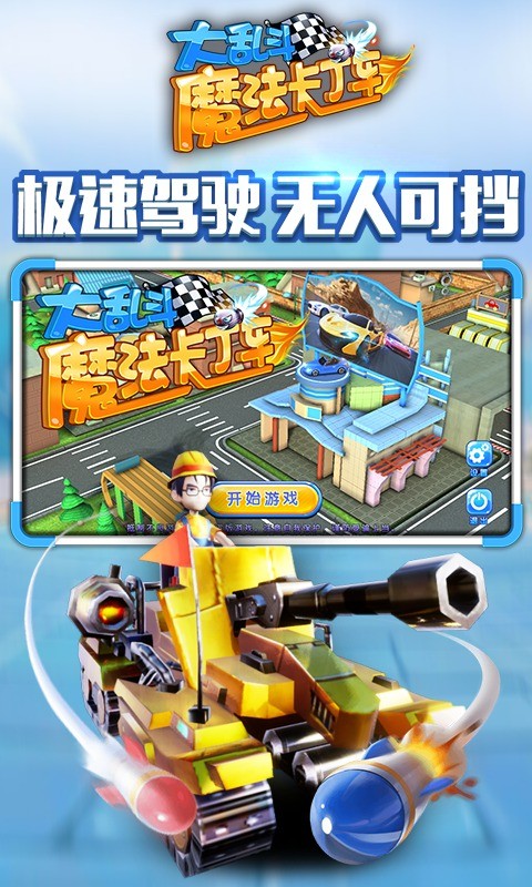 魔法卡丁车大乱斗手游 2020-07-08 14:27