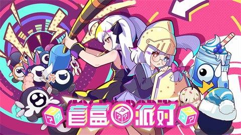 盲盒派对 v5.4