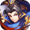 冲啊三国破解版