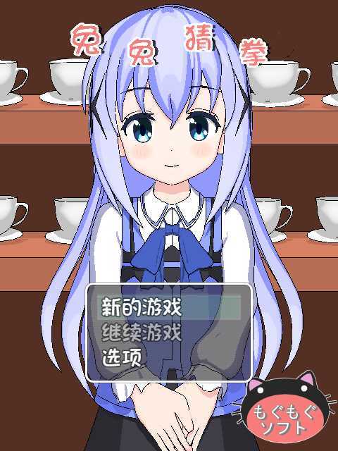 兔兔猜拳汉化版  v1.0.0