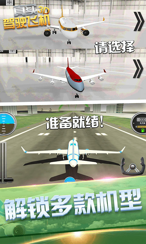 真实驾驶飞机3D v1.0.0