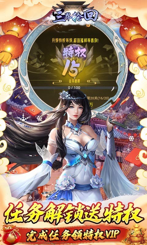 三界轮回新春福利版截图0