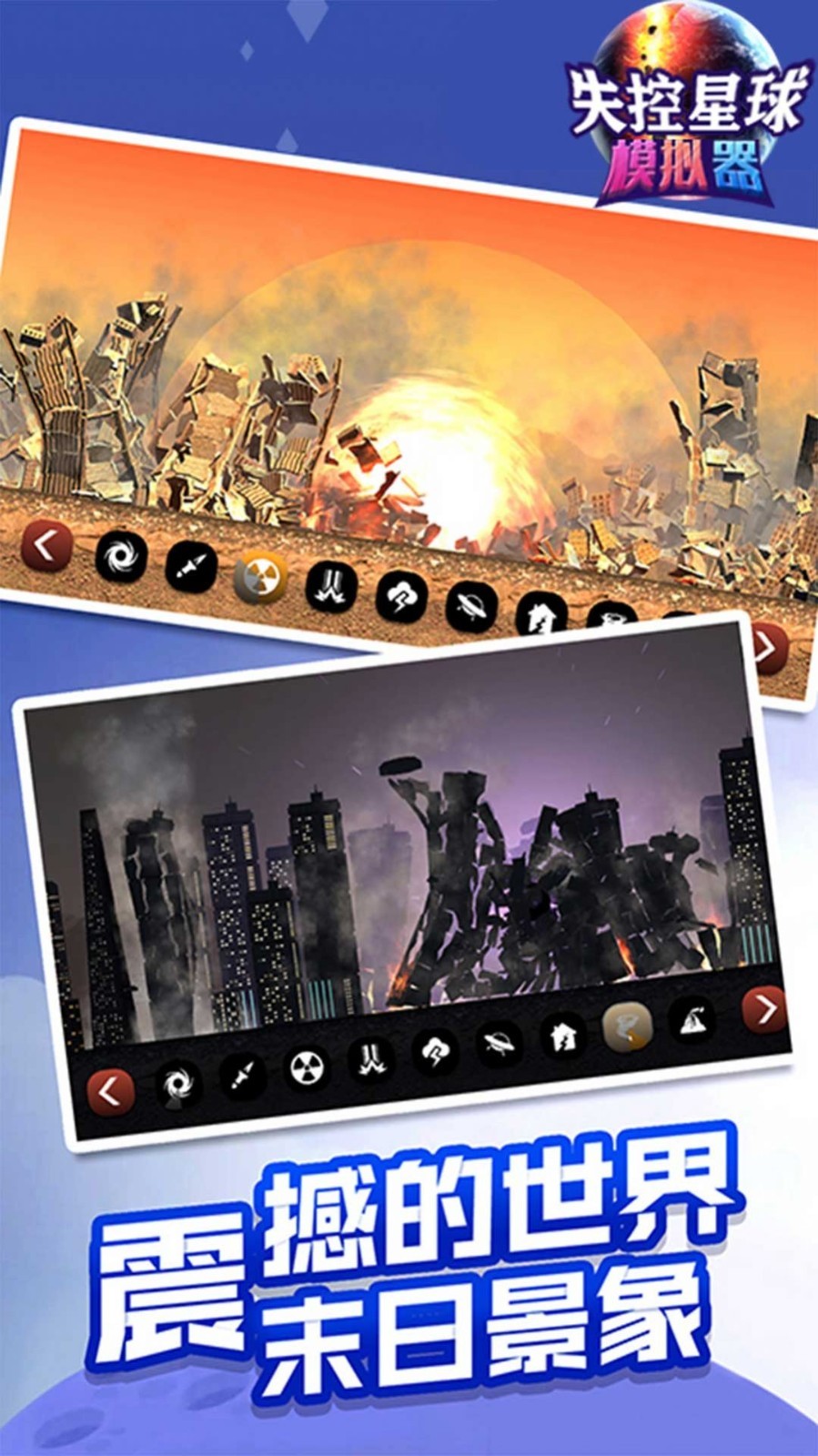 失控星球模拟器  v1.0.0
