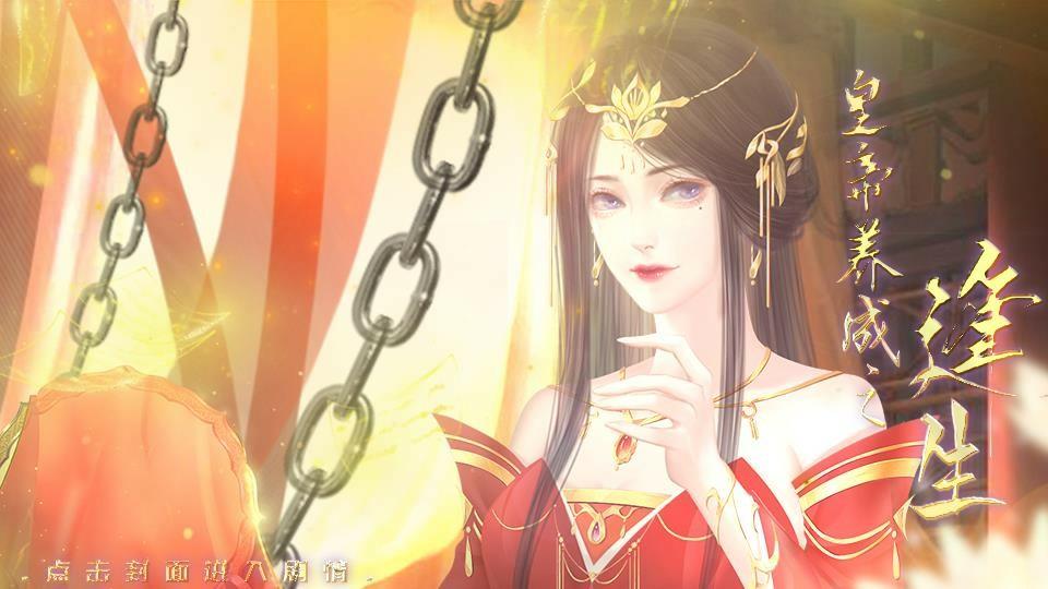 皇帝养成之逢生