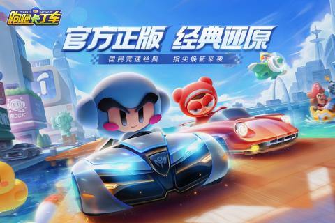 跑跑卡丁车官方竞速版  v1.0.5