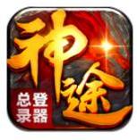 手机神途总登录器手游