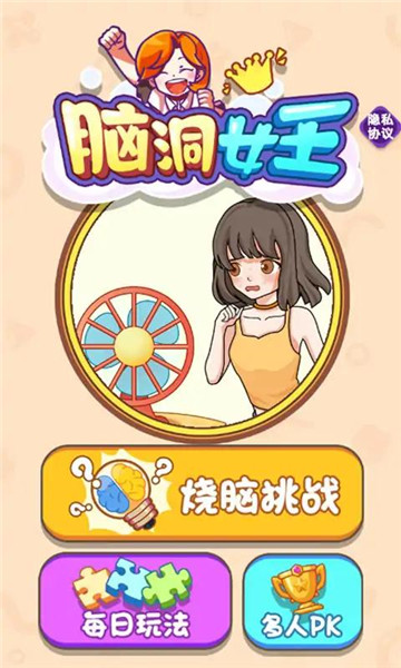 脑洞女王 v1.0.0