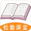 松勤课堂
