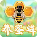 养蜜蜂游戏红包版