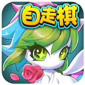 开心自走棋
