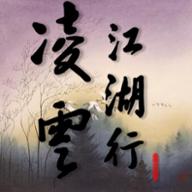 凌云江湖行