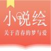 小说绘APP官方版 