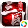 三国志威力版