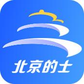 北京的士