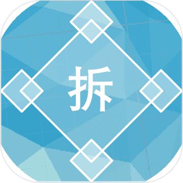 过河拆桥棋盘休闲