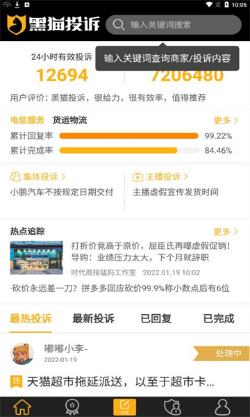 黑猫投诉平台 v2.8.7