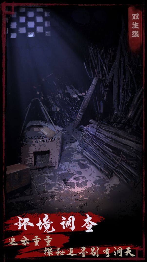 夜话聊斋之双生缘 v1.0