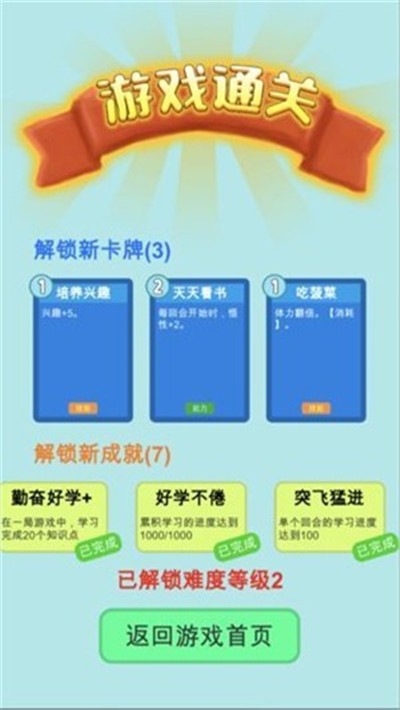 学霸是这样练成的益智游戏