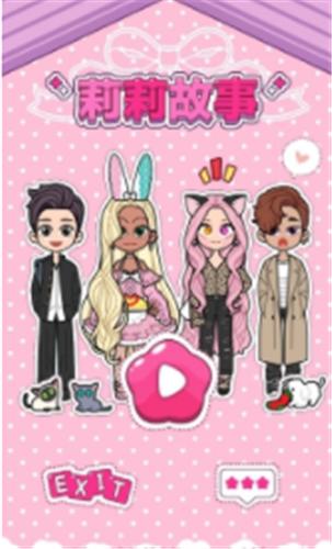 莉莉故事换装 v1.4.0