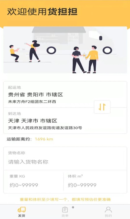 货担担货主APP官方版  v4.4.4
