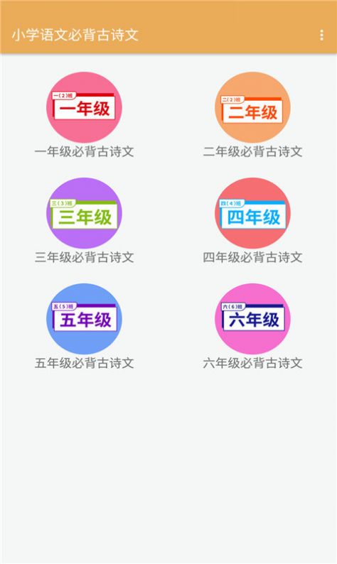 小学语文必背古诗文app官方版  v3.4.2