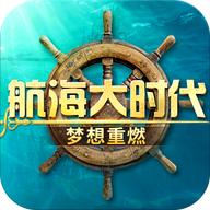 航海大时代最新版