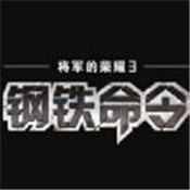 将军的荣耀3钢铁命令安卓版