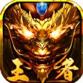 王者传世狂暴传奇手游官方版 