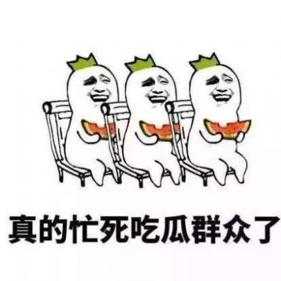 最近的我在瓜田上蹿下跳表情包 1.0