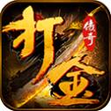 复古超变打金