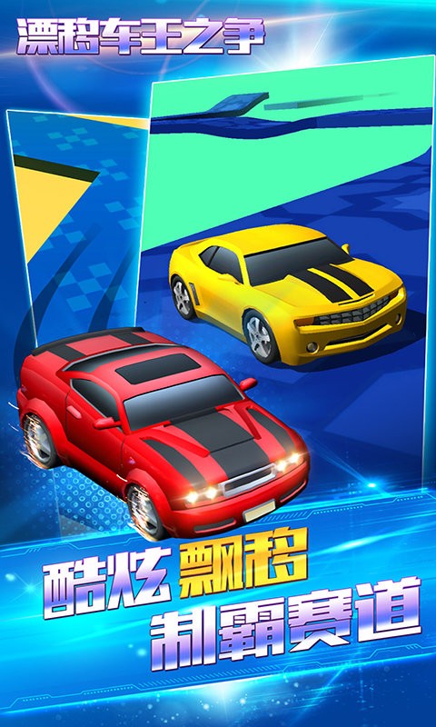 漂移车王之争截图1