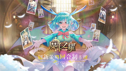 魔卡之耀最新安卓版 v4.4.3