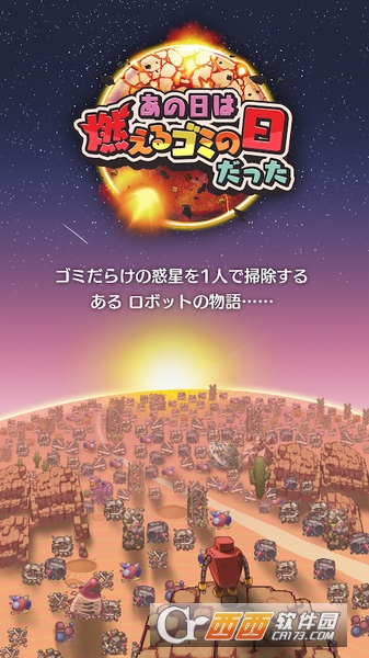 那一天是可燃垃圾处理日(あの日は燃えるゴミの日だった) 2018-12-22 11:28