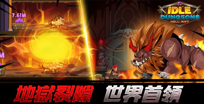 放置地下城地狱裂隙游戏安卓版  v3.3.2