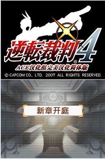 逆转裁判4 v3.2.5