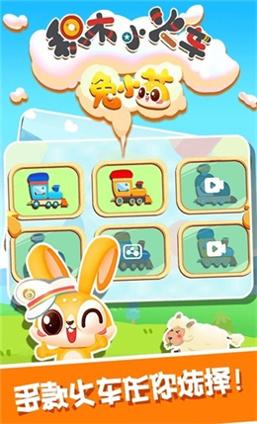 兔小萌积木小火车 v1.0